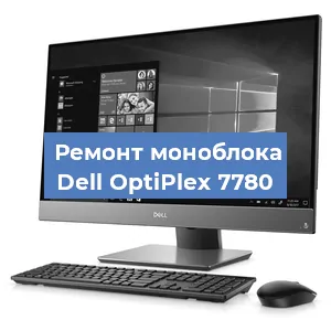 Замена термопасты на моноблоке Dell OptiPlex 7780 в Красноярске
